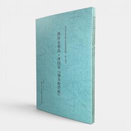 酒田市飛島・津国屋『御客船控帳』〈富山市日本海文化研究所紀要 第14号・第15号〉全2冊揃い