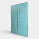 酒田市飛島・津国屋『御客船控帳』〈富山市日本海文化研究所紀要 第14号・第15号〉全2冊揃い