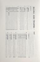 酒田市飛島・津国屋『御客船控帳』〈富山市日本海文化研究所紀要 第14号・第15号〉全2冊揃い