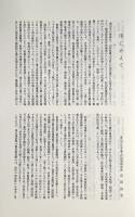 酒田市飛島・津国屋『御客船控帳』〈富山市日本海文化研究所紀要 第14号・第15号〉全2冊揃い