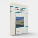 水系研究の視点 : 琵琶湖・淀川水系におけるケーススタディ