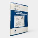 水辺の遊びにみる生物相の時代変遷と意識変化 : 住民参加による三世代調査報告書〈琵琶湖博物館研究調査報告 9号〉