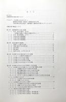 水辺の遊びにみる生物相の時代変遷と意識変化 : 住民参加による三世代調査報告書〈琵琶湖博物館研究調査報告 9号〉