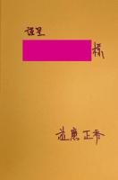 水辺の遊びにみる生物相の時代変遷と意識変化 : 住民参加による三世代調査報告書〈琵琶湖博物館研究調査報告 9号〉