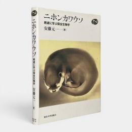 ニホンカワウソ : 絶滅に学ぶ保全生物学 〈Natural history〉