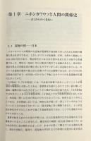 ニホンカワウソ : 絶滅に学ぶ保全生物学 〈Natural history〉