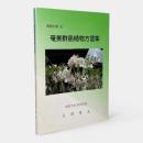 奄美群島植物方言集 〈奄美文庫 4〉