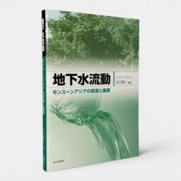 地下水流動 : モンスーンアジアの資源と循環