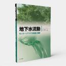 地下水流動 : モンスーンアジアの資源と循環