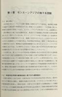 地下水流動 : モンスーンアジアの資源と循環