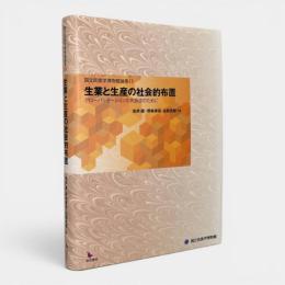 生業と生産の社会的布置 : グローバリゼーションの民族誌のために 〈国立民族学博物館論集 1〉