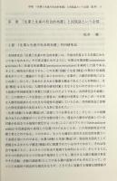 生業と生産の社会的布置 : グローバリゼーションの民族誌のために 〈国立民族学博物館論集 1〉