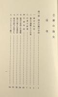 志摩の海女 : 附・志摩の漁夫の昔がたり