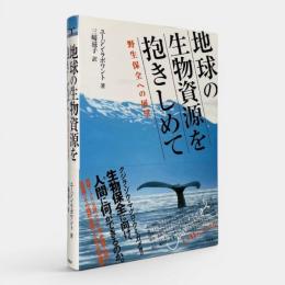 地球の生物資源を抱きしめて : 野生保全への展望