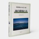 湖の環境と法 : 琵琶湖のほとりから