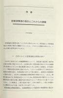 湖の環境と法 : 琵琶湖のほとりから