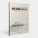 南氷洋捕鯨に学ぶこと : 南氷洋捕鯨開始100周年記念シンポジウム開催の記録