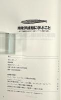 南氷洋捕鯨に学ぶこと : 南氷洋捕鯨開始100周年記念シンポジウム開催の記録