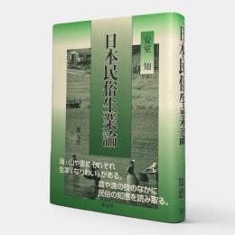 日本民俗生業論