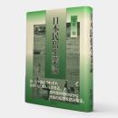 日本民俗生業論