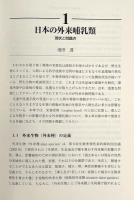 日本の外来哺乳類 : 管理戦略と生態系保全
