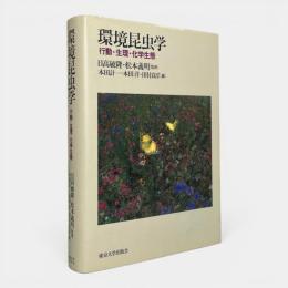 環境昆虫学 : 行動・生理・化学生態