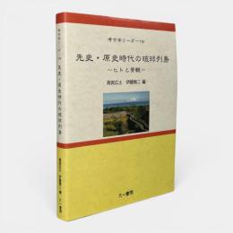 先史・原史時代の琉球列島 : ヒトと景観 〈考古学リーダー 19〉