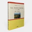 先史・原史時代の琉球列島 : ヒトと景観 〈考古学リーダー 19〉