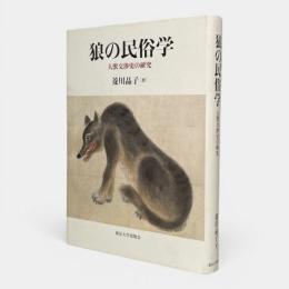 狼の民俗学 : 人獣交渉史の研究