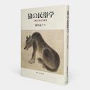 狼の民俗学 : 人獣交渉史の研究