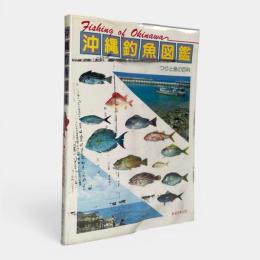沖縄釣魚図鑑 : つりと魚の百科