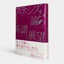 フェティシズム論の系譜と展望〈フェティシズム研究 第1巻〉