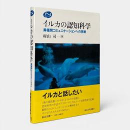 イルカの認知科学 : 異種間コミュニケーションへの挑戦 〈Natural history〉