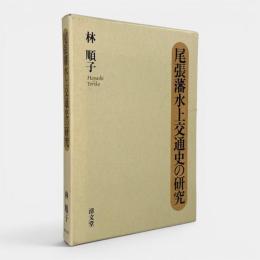 尾張藩水上交通史の研究