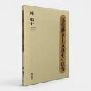 尾張藩水上交通史の研究