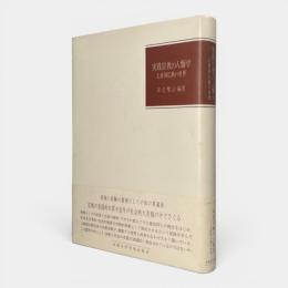 実践宗教の人類学 : 上座部仏教の世界
