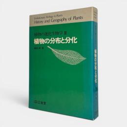 植物の分布と分化〈植物の進化生物学 3〉