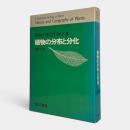 植物の分布と分化〈植物の進化生物学 3〉