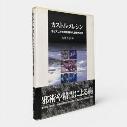カストム・メレシン : オセアニア民間医療の人類学的研究