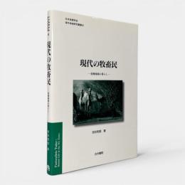 現代の牧畜民 : 乾燥地域の暮らし 〈日本地理学会『海外地域研究叢書』 4〉