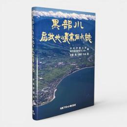 黒部川扇状地の農業用水誌