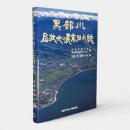 黒部川扇状地の農業用水誌