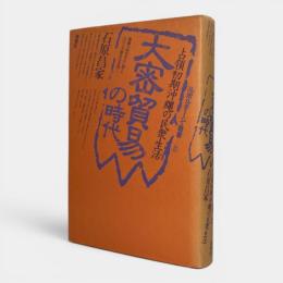 大密貿易の時代 : 占領初期沖縄の民衆生活 〈ルポルタージュ叢書 25〉