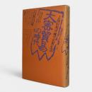 大密貿易の時代 : 占領初期沖縄の民衆生活 〈ルポルタージュ叢書 25〉