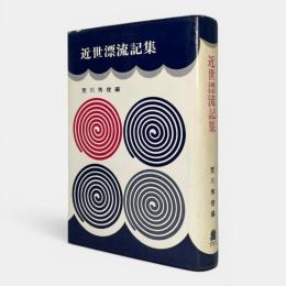 近世漂流記集
