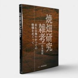 焼畑研究雑考 : 赤石山地のかつての焼畑をめぐって