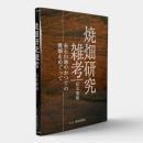 焼畑研究雑考 : 赤石山地のかつての焼畑をめぐって
