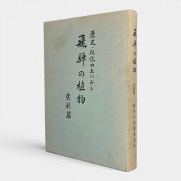 歴史・伝説の上にみる飛騨の植物 実利篇