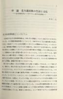 環北太平洋の環境と文化
