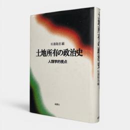 土地所有の政治史 : 人類学的視点